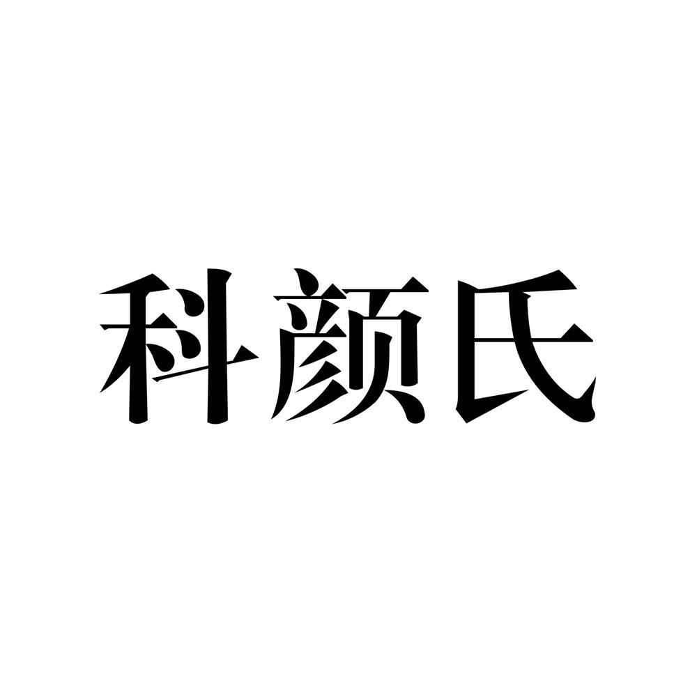 科颜氏 商标公告
