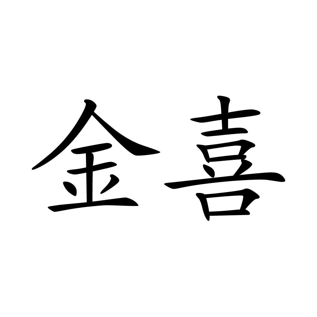 金喜 商标公告