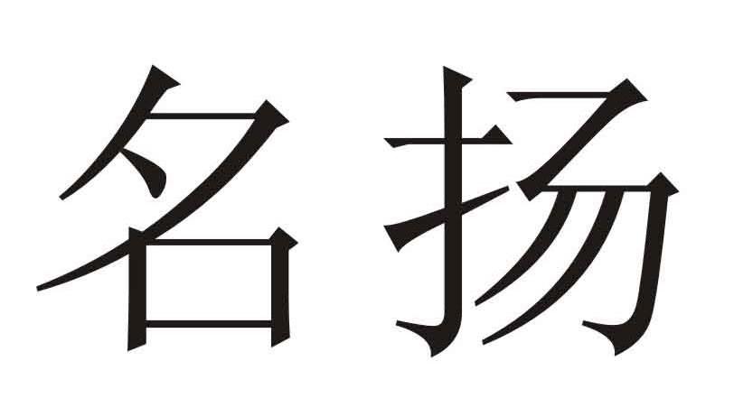 名扬 商标公告