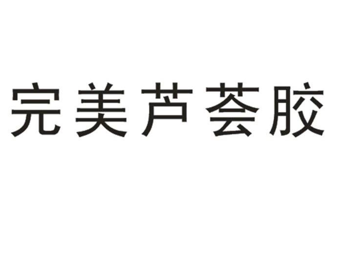 完美芦荟胶商标公告信息,商标公告第3类-路标网