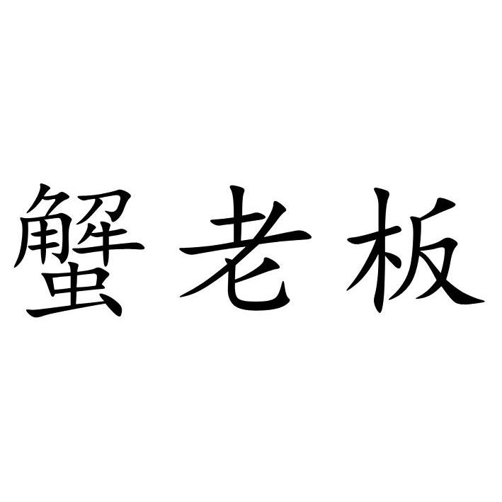 蟹老板 商标公告