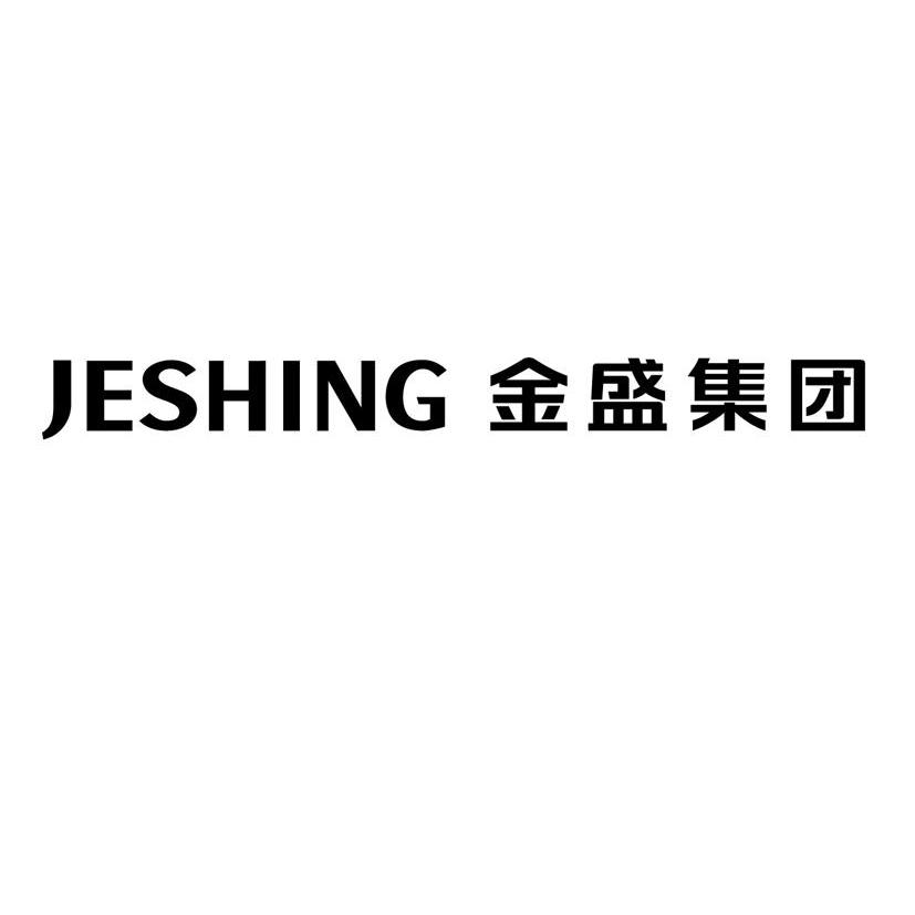 金盛集团 jeshing 商标公告