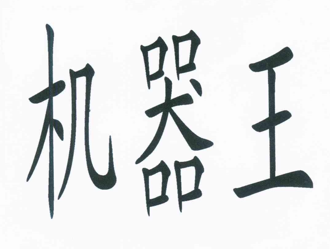 机器王 商标公告