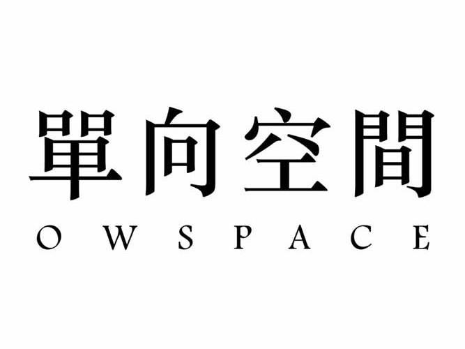 单向空间 owspace 商标公告
