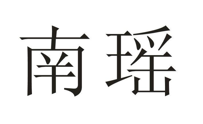 南瑶 商标公告