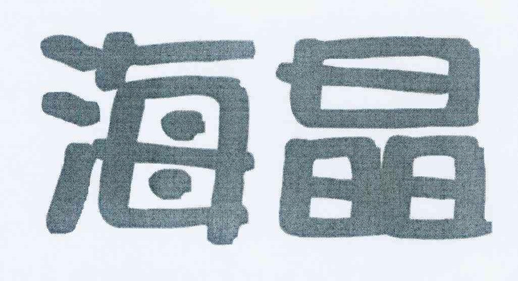 海晶商标注册第30类-方便食品类商标注册信息查询,海