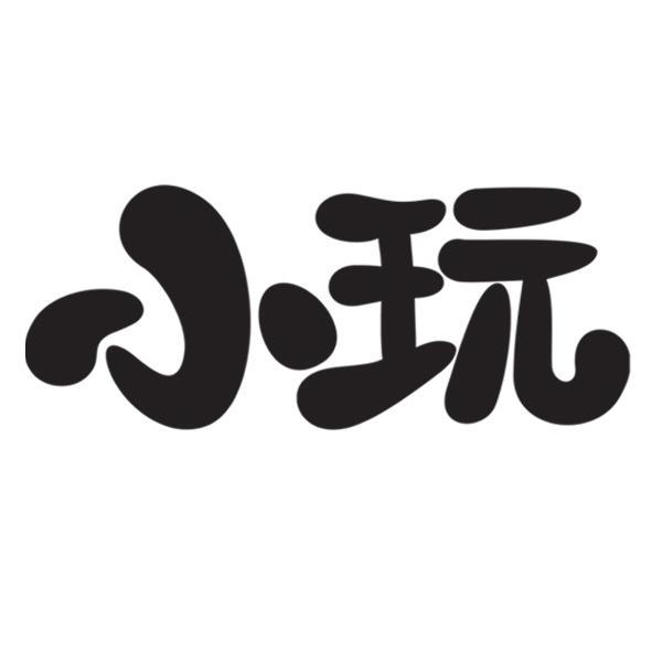 您正在查看小玩客商标