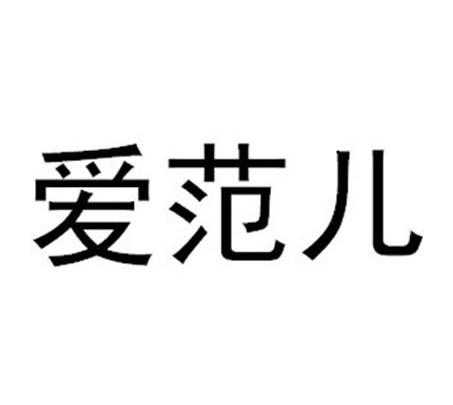 爱范儿 商标公告