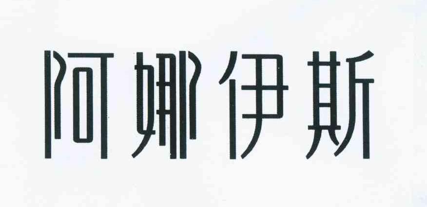 阿娜伊斯 商标公告