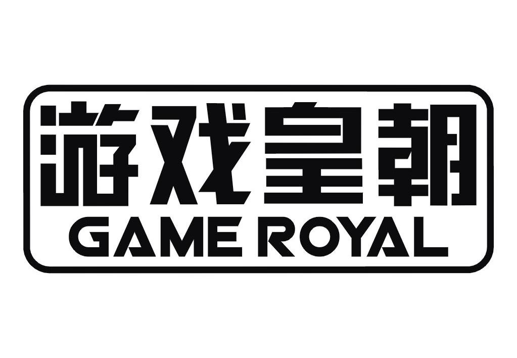 游戏皇朝gameroyal商标公告