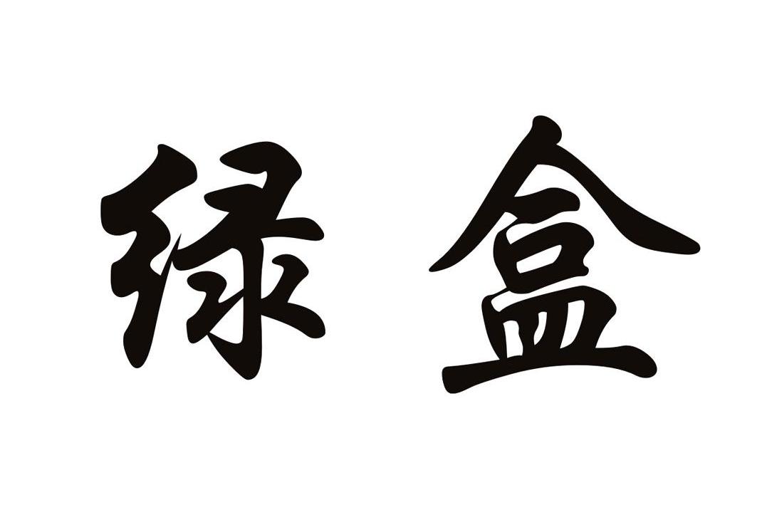 您正在查看绿盒商标