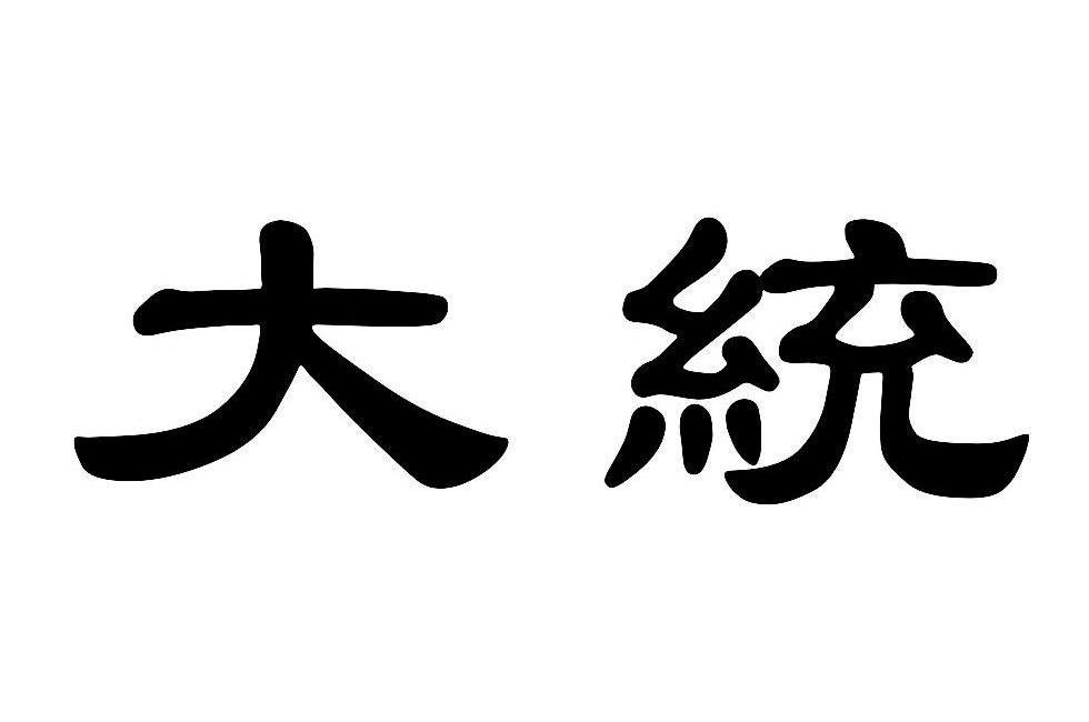大统 商标公告