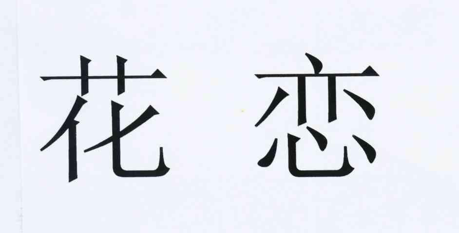 花恋商标注册第9类-科学仪器类商标注册信息查询,花