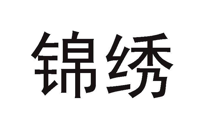 锦绣 商标公告