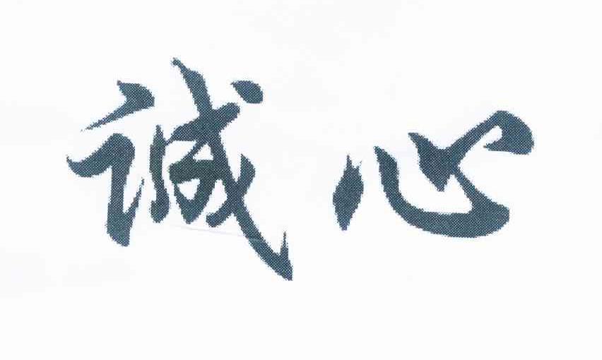 诚心 商标公告