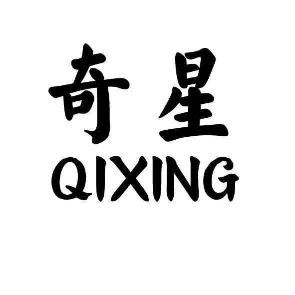 商标公告第1462期 奇星商标公告 *来源于中国商标网