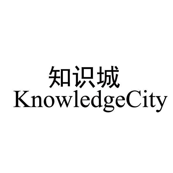 知识城 knowledgecity 商标公告