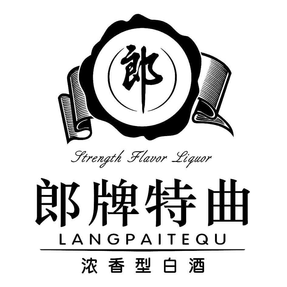 郎牌特曲 郎 浓香型白酒 strength flavor liquor 商标公告