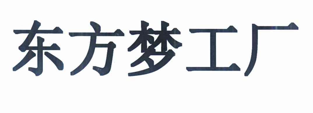 东方梦工厂 商标公告