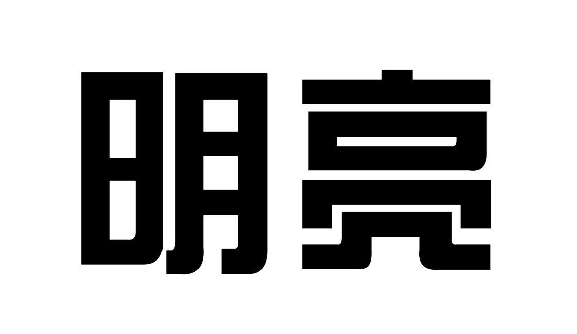 明亮 商标公告