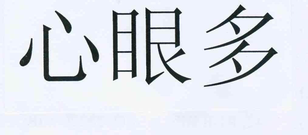 心眼多 商标公告