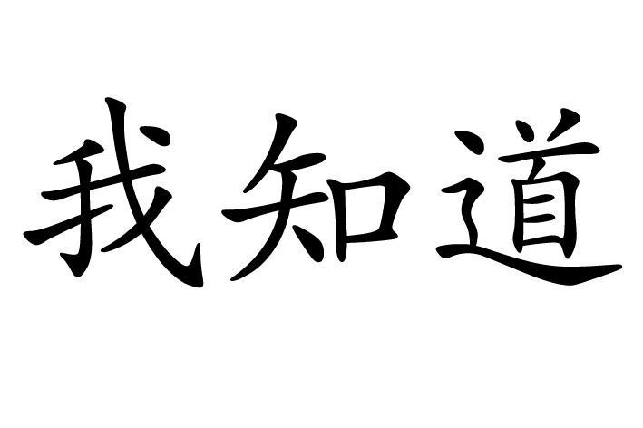 我知道 商标公告