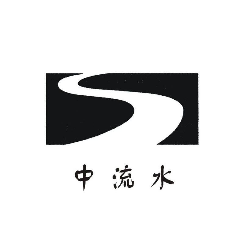 中流水 商标公告