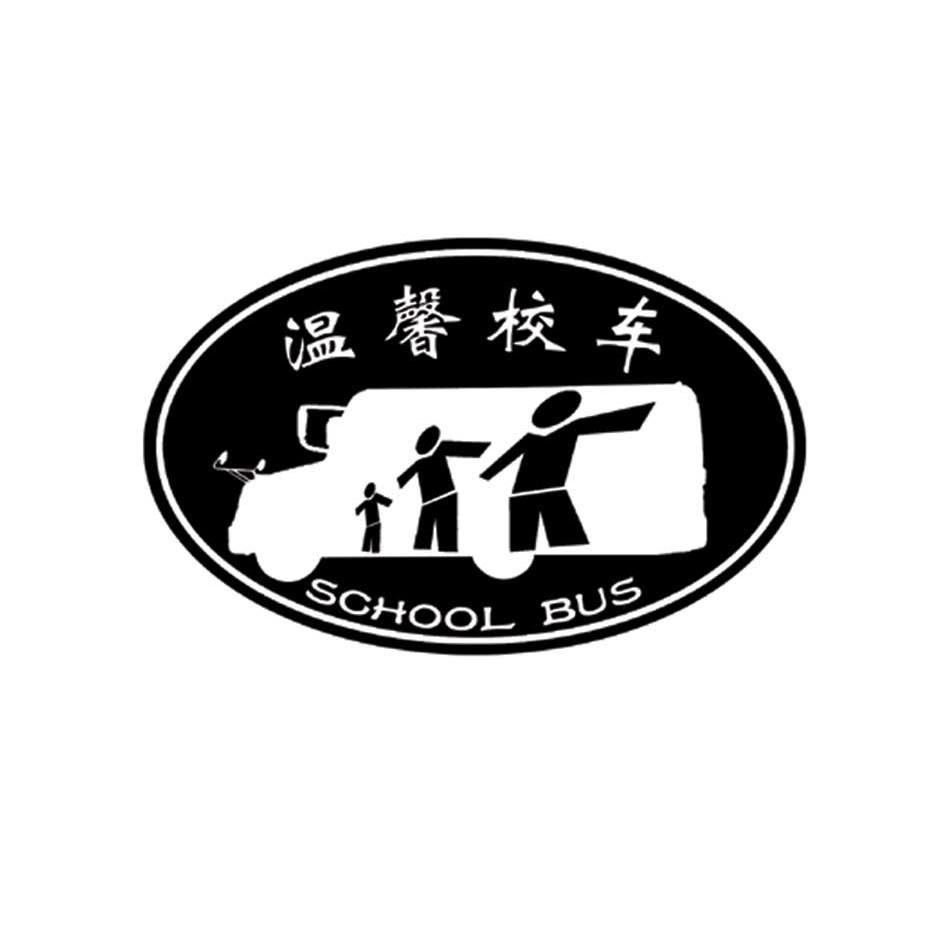 温馨校车 school bus