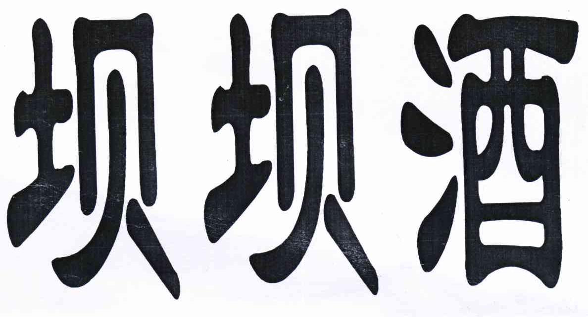 您正在查看坝坝酒商标