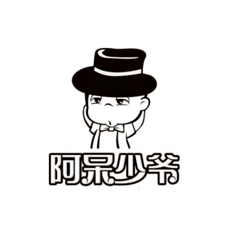 阿呆少爷 商标公告
