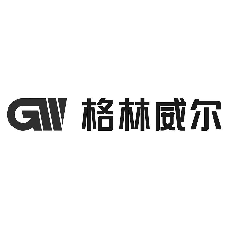 格林威尔 gw 商标公告