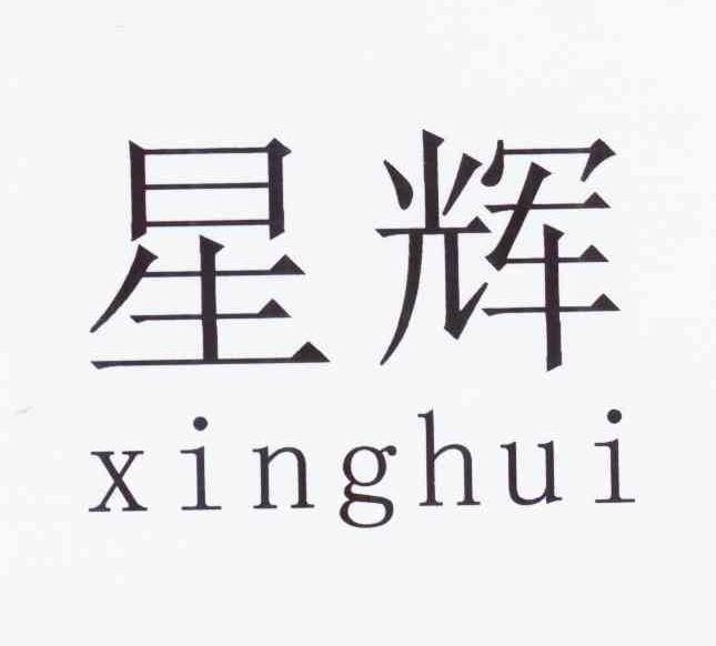 星辉 商标公告