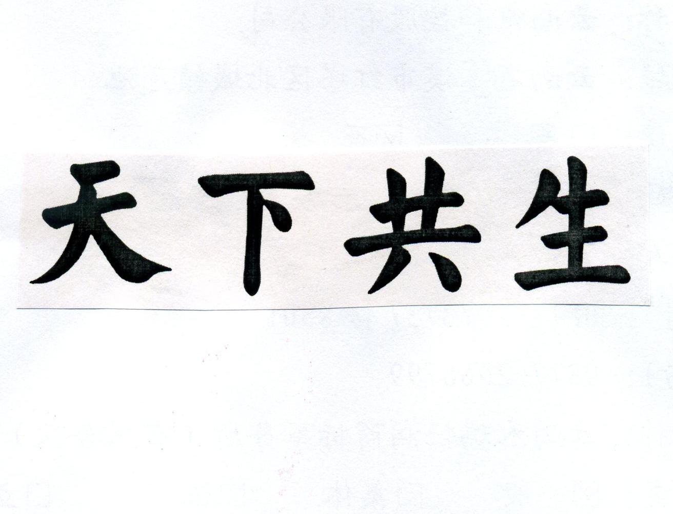 天下共生 商标公告