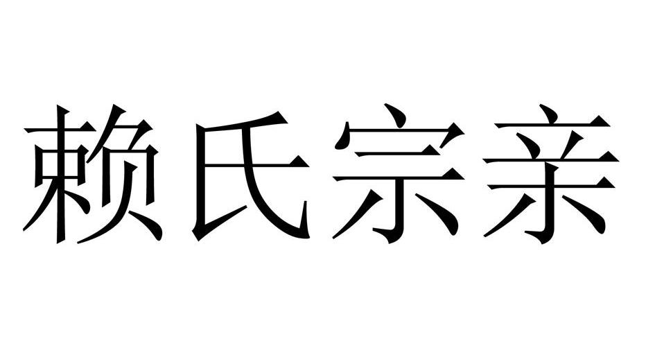 赖氏宗亲 商标公告