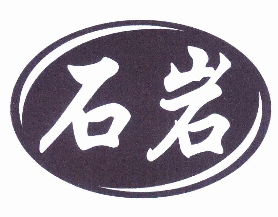 您正在查看石中岩商标