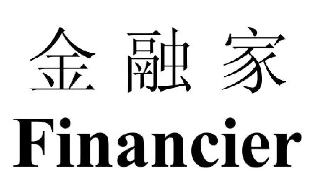 金融家 financier