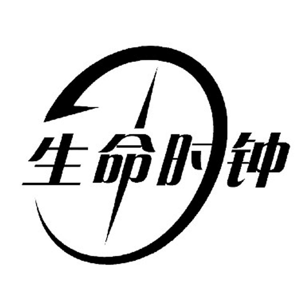 生命时钟 商标公告
