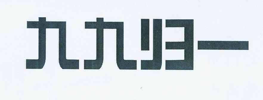 九九归一 商标公告