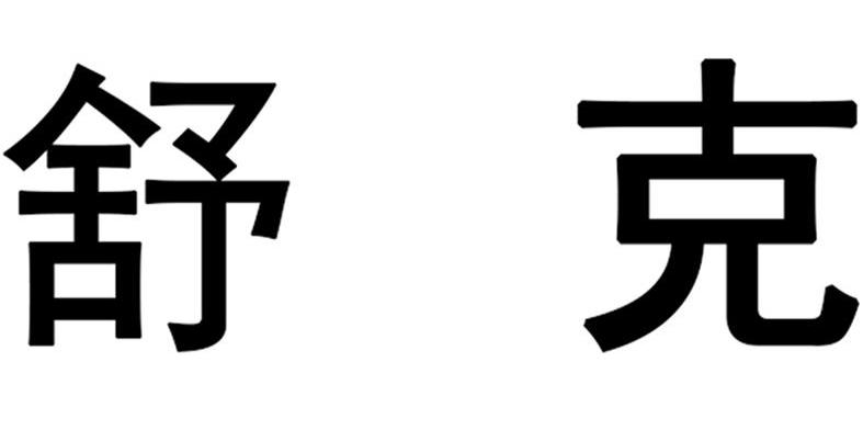 舒克 商标公告