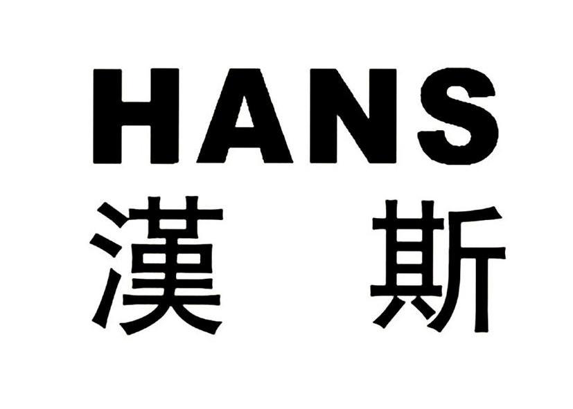 汉斯hans 商标公告