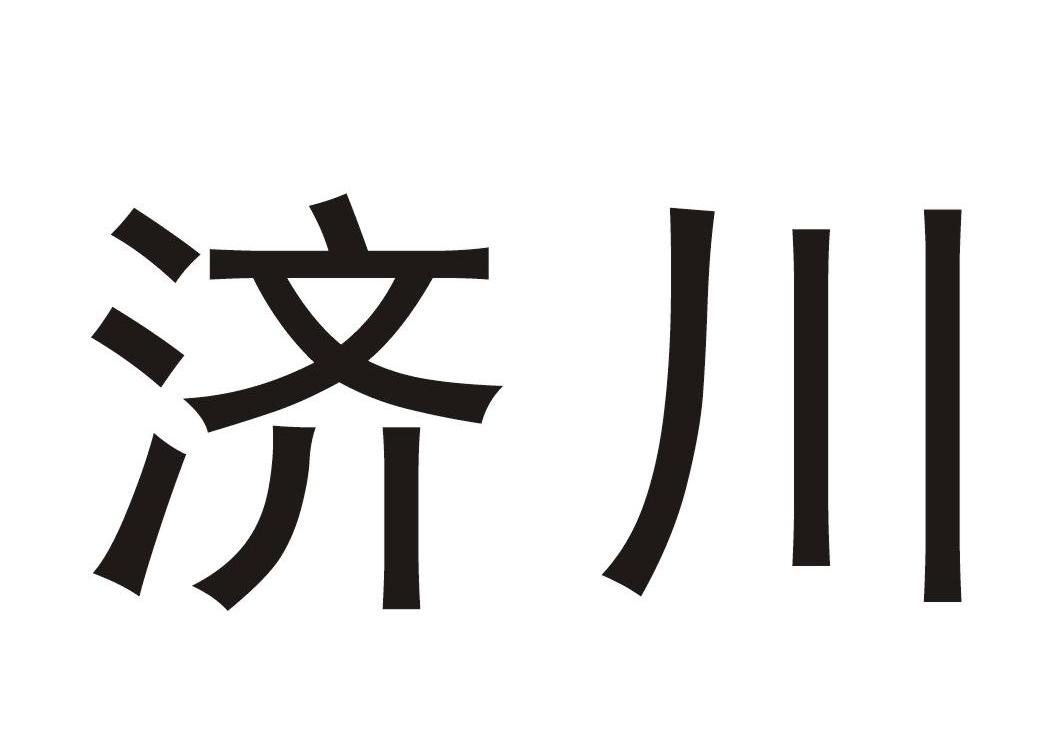 济川药业logo图片