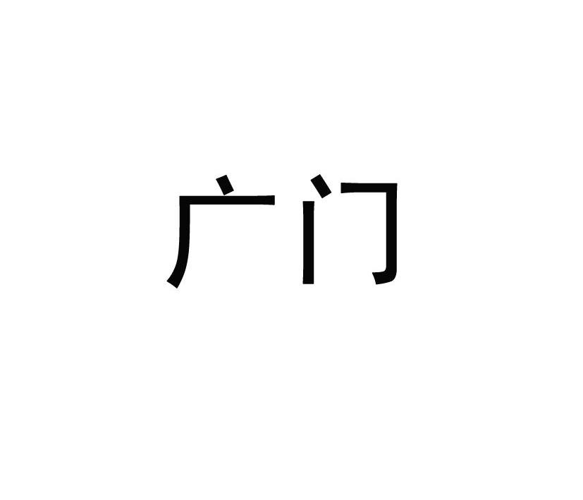 您正在查看广健门业商标