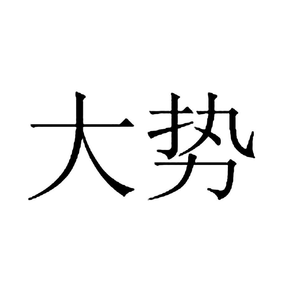 大势 商标公告
