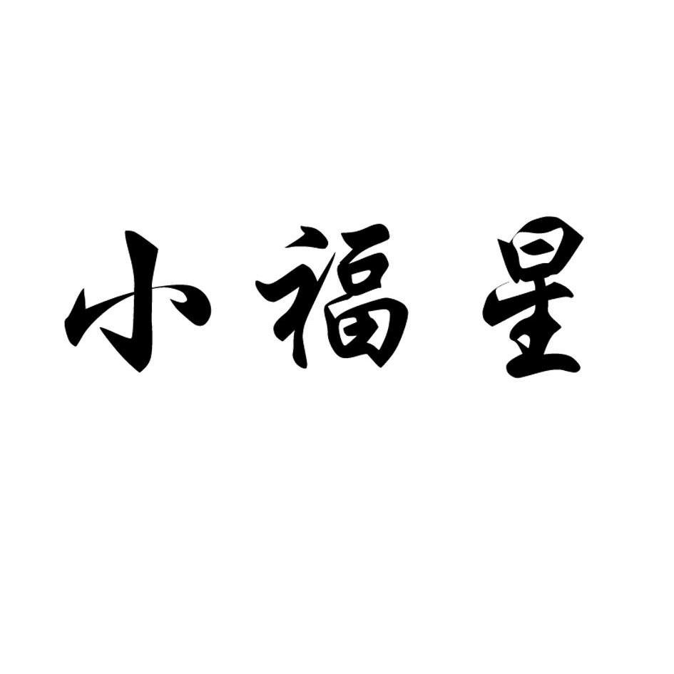 小福星 商标公告