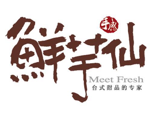 鲜芋仙 手感 台式甜品的专家 meet fresh 商标公告