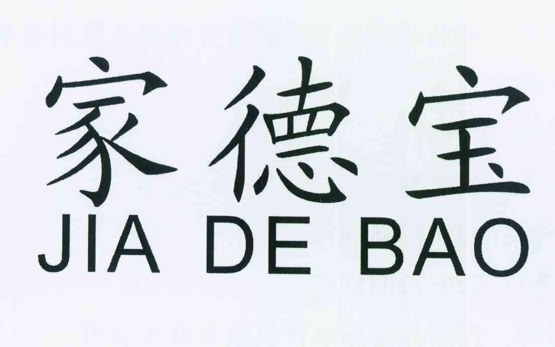 家德宝 商标公告