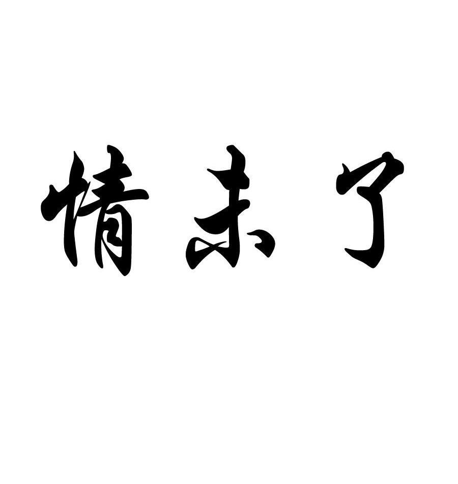 情未了