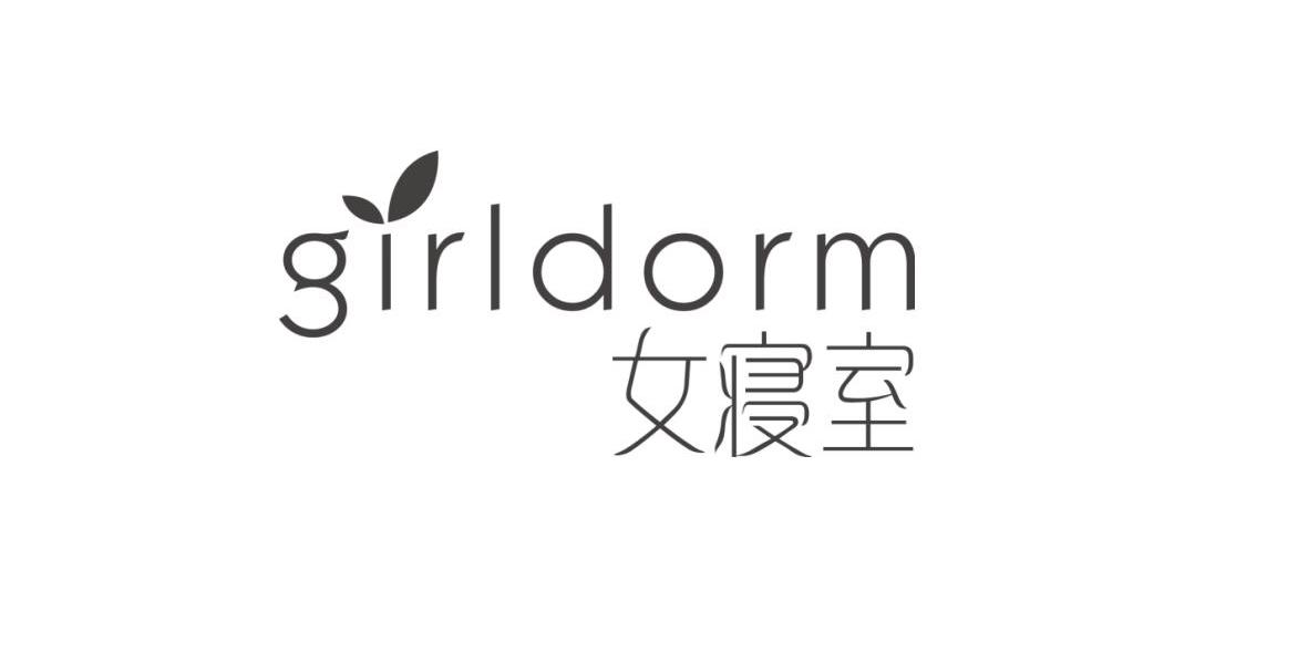 女寝室 girldorm 商标公告