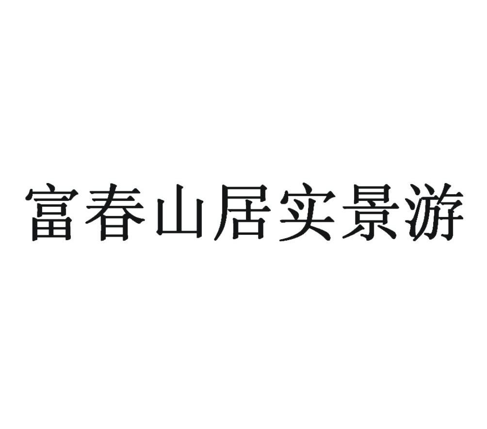 富春山居实景游 商标公告