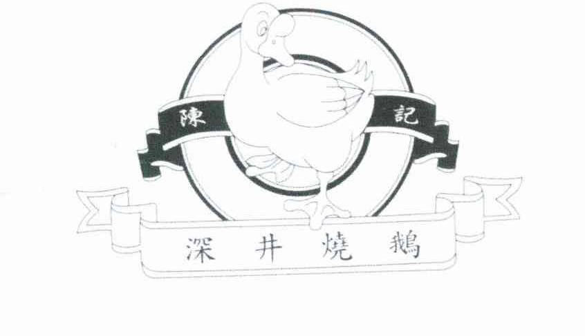 陈记 深井烧鹅 商标公告